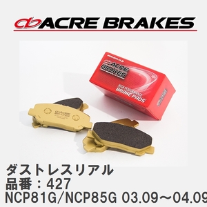 【ACRE】 ストリートブレーキパッド ダストレスリアル 品番：427 トヨタ シエンタ NCP81G/NCP85G(4WD) 03.09～04.09