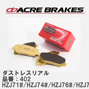 【ACRE】 ストリートブレーキパッド ダストレスリアル 品番：402 トヨタ ランドクルーザー HZJ71#/HZJ74#/HZJ76#/HZJ79 98.1～04.7