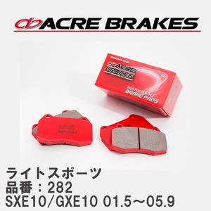 【ACRE】 ストリートブレーキパッド ライトスポーツ 品番：282 トヨタ アルテッツァ SXE10(RS200)/GXE10(AS200) 01.5～05.9