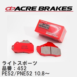 【ACRE】 ストリートブレーキパッド ライトスポーツ 品番：452 ニッサン エルグランド PE52/PNE52(4WD) 10.8～