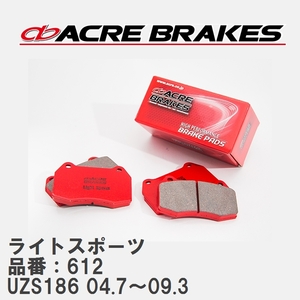 【ACRE】 ストリートブレーキパッド ライトスポーツ 品番：612 トヨタ クラウン マジェスタ UZS186 04.7～09.3