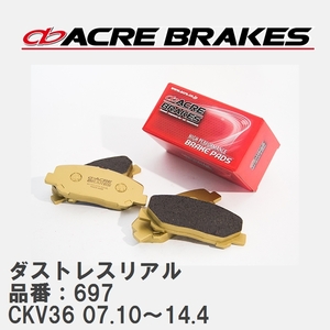 【ACRE】 ストリートブレーキパッド ダストレスリアル 品番：697 スカイラインクーペ CKV36(Fr.4pot/Rr.2pot Caliper) 07.10～14.4