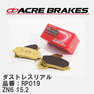 【ACRE】 ストリートブレーキパッド ダストレスリアル 品番：RP019 86 限定車/特別仕様車モデル ZN6(TRD 14R) brembo製 6pot/4pot 15.2