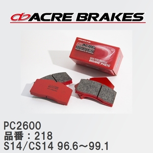 【ACRE】 レーシングブレーキパッド PC2600 品番：218 ニッサン シルビア S14/CS14(NA) 96.6～99.1