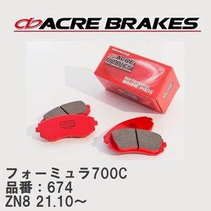 【ACRE】 サーキットブレーキパッド フォーミュラ700C 品番：674 トヨタ GR86 ZN8(RZ/SZ/RC) 21.10～