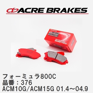 【ACRE】 サーキットブレーキパッド フォーミュラ800C 品番：376 トヨタ ガイア ACM10G/ACM15G(4WD) 01.4～04.9