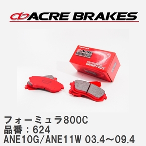 【ACRE】 サーキットブレーキパッド フォーミュラ800C 品番：624 トヨタ ウィッシュ ANE10G/ANE11W 03.4～09.4