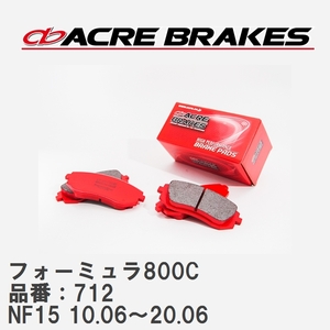 【ACRE】 サーキットブレーキパッド フォーミュラ800C 品番：712 ニッサン ジューク NF15(4WD 16GT/NISMO) 10.06～20.06