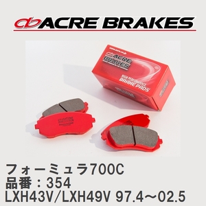 【ACRE】 サーキットブレーキパッド フォーミュラ700C 品番：354 レジアスワゴン/ハイエースレジアス LXH43V/LXH49V(4WD) 97.4～02.5