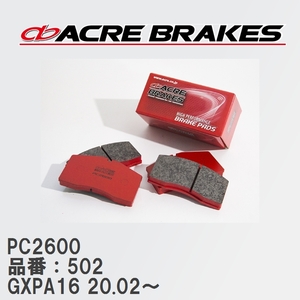 【ACRE】 レーシングブレーキパッド PC2600 品番：502 トヨタ GRヤリス GXPA16(RZ/RZハイパフォーマンス) 20.02～