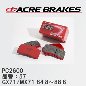 【ACRE】 レーシングブレーキパッド PC2600 品番：57 トヨタ マークII・クレスタ・チェイサー GX71/MX71 84.8～88.8