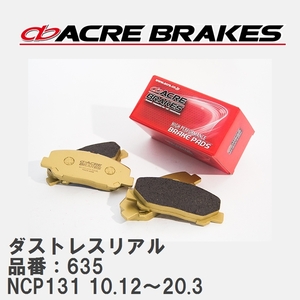 【ACRE】 ストリートブレーキパッド ダストレスリアル 品番：635 トヨタ ヴィッツ NCP131(RS/G`s/GR-SPORTS) 10.12～20.3