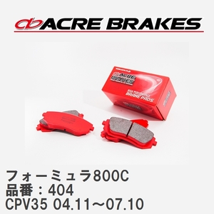 【ACRE】 サーキットブレーキパッド フォーミュラ800C 品番：404 ニッサン スカイラインクーペ CPV35(350GT) 04.11～07.10