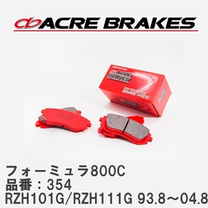 【ACRE】 サーキットブレーキパッド フォーミュラ800C 品番：354 トヨタ ハイエースワゴン RZH101G/RZH111G 93.8～04.8