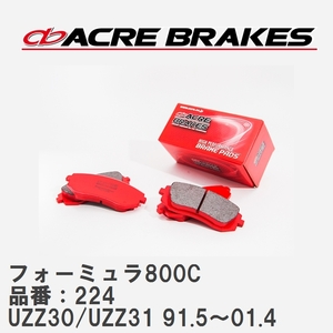 【ACRE】 サーキットブレーキパッド フォーミュラ800C 品番：224 トヨタ ソアラ UZZ30/UZZ31 91.5～01.4