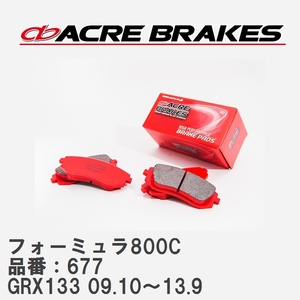 【ACRE】 サーキットブレーキパッド フォーミュラ800C 品番：677 トヨタ マークX GRX133(G`s含) 09.10～13.9