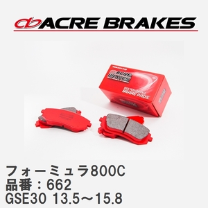 【ACRE】 サーキットブレーキパッド フォーミュラ800C 品番：662 レクサス IS250 GSE30(F-sports) 13.5～15.8