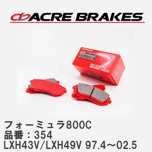 【ACRE】 サーキットブレーキパッド フォーミュラ800C 品番：354 レジアスワゴン/ハイエースレジアス LXH43V/LXH49V(4WD) 97.4～02.5