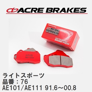 【ACRE】 ストリートブレーキパッド ライトスポーツ 品番：76 トヨタ カローラ・レビン/スプリンター・トレノ AE101/AE111 91.6～00.8