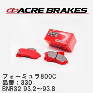 【ACRE】 サーキットブレーキパッド フォーミュラ800C 品番：330 ニッサン スカイラインGT-R BNR32(V-SPEC) 93.2～93.8