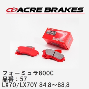 【ACRE】 サーキットブレーキパッド フォーミュラ800C 品番：57 トヨタ マークII・クレスタ・チェイサー LX70/LX70Y 84.8～88.8