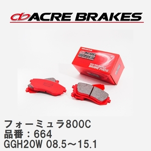 【ACRE】 サーキットブレーキパッド フォーミュラ800C 品番：664 トヨタ アルファード・ヴェルファイア GGH20W(G`s) 08.5～15.1