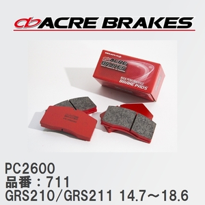 【ACRE】 レーシングブレーキパッド PC2600 品番：711 トヨタ クラウン GRS210/GRS211(4WD) 14.7～18.6