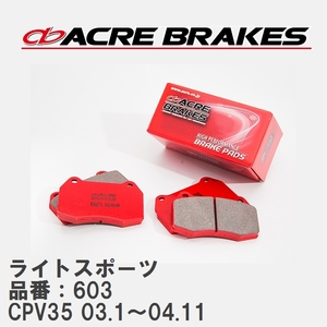 【ACRE】 ストリートブレーキパッド ライトスポーツ 品番：603 ニッサン スカイラインクーペ CPV35(350GT) 03.1～04.11