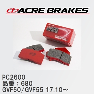 【ACRE】 レーシングブレーキパッド PC2600 品番：680 レクサス LS500 GVF50/GVF55(4WD) 除くF-sports 17.10～