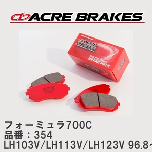 【ACRE】 サーキットブレーキパッド フォーミュラ700C 品番：354 トヨタ ハイエースバン LH103V/LH113V(K)/LH123V 96.8～98.8