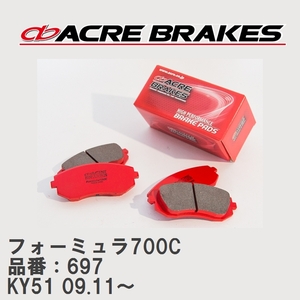 【ACRE】 サーキットブレーキパッド フォーミュラ700C 品番：697 ニッサン フーガ KY51(370GT TYPE-S) 09.11～