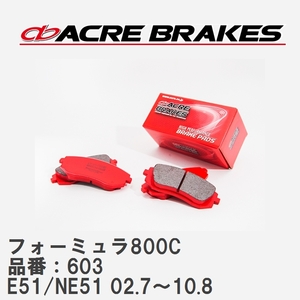 【ACRE】 サーキットブレーキパッド フォーミュラ800C 品番：603 ニッサン エルグランド E51/NE51(4WD) 02.7～10.8