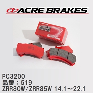 【ACRE】 レーシングブレーキパッド PC3200 品番：519 トヨタ ヴォクシー・ノア ZRR80W/ZRR85W(4WD) 14.1～22.1