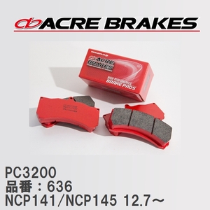 【ACRE】 レーシングブレーキパッド PC3200 品番：636 トヨタ スペイド NCP141/NCP145(4WD) 12.7～