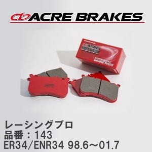 【ACRE】 レーシングブレーキパッド レーシングプロ 品番：143 ニッサン スカイライン ER34/ENR34(NA) 98.6～01.7