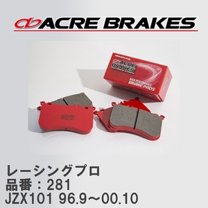 【ACRE】 レーシングブレーキパッド レーシングプロ 品番：281 トヨタ マークII・クレスタ・チェイサー JZX101 96.9～00.10