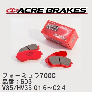 【ACRE】 サーキットブレーキパッド フォーミュラ700C 品番：603 ニッサン スカイライン V35/HV35(300GT) 01.6～02.4