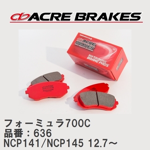 【ACRE】 サーキットブレーキパッド フォーミュラ700C 品番：636 トヨタ ポルテ NCP141/NCP145(4WD) 12.7～