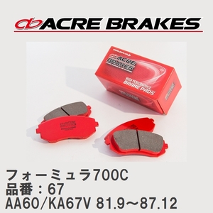 【ACRE】 サーキットブレーキパッド フォーミュラ700C 品番：67 トヨタ カリーナ AA60/KA67V 81.9～87.12