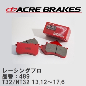 【ACRE】 レーシングブレーキパッド レーシングプロ 品番：489 ニッサン エクストレイル T32/NT32(4WD) 13.12～17.6