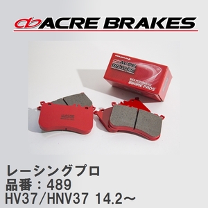 【ACRE】 レーシングブレーキパッド レーシングプロ 品番：489 ニッサン スカイライン HV37/HNV37(4WD) 14.2～