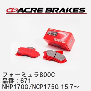 【ACRE】 サーキットブレーキパッド フォーミュラ800C 品番：671 トヨタ シエンタ NHP170G/NCP175G(4WD) 15.7～