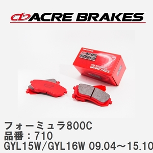 【ACRE】 サーキットブレーキパッド フォーミュラ800C 品番：710 レクサス RX450h GYL15W/GYL16W(エアサス) 09.04～15.10