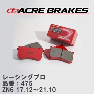 【ACRE】 レーシングブレーキパッド レーシングプロ 品番：475 86 限定車/特別仕様車モデル ZN6(GR) ADVICS製 6pot/4pot 17.12～21.10