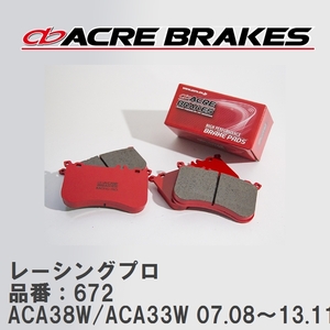 【ACRE】 レーシングブレーキパッド レーシングプロ 品番：672 トヨタ ウァンガード ACA38W/ACA33W(4WD) 07.08～13.11