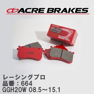 【ACRE】 レーシングブレーキパッド レーシングプロ 品番：664 トヨタ アルファード・ヴェルファイア GGH20W(G`s) 08.5～15.1