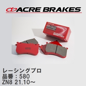 【ACRE】 レーシングブレーキパッド レーシングプロ 品番：580 トヨタ GR86 ZN8(RZ/SZ/RC) GRモノブロックブレーキ装着車除く 21.10～