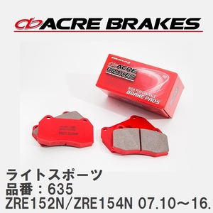 【ACRE】 ストリートブレーキパッド ライトスポーツ 品番：635 トヨタ カローラ・ルミオン ZRE152N/ZRE154N(4WD) 07.10～16.1