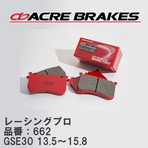 【ACRE】 レーシングブレーキパッド レーシングプロ 品番：662 レクサス IS250 GSE30(F-sports) 13.5～15.8