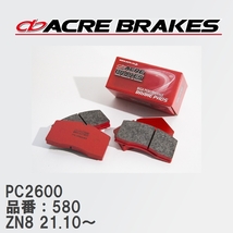 【ACRE】 レーシングブレーキパッド PC2600 品番：580 トヨタ GR86 ZN8(RZ/SZ/RC) GRモノブロックブレーキ装着車除く 21.10～_画像1